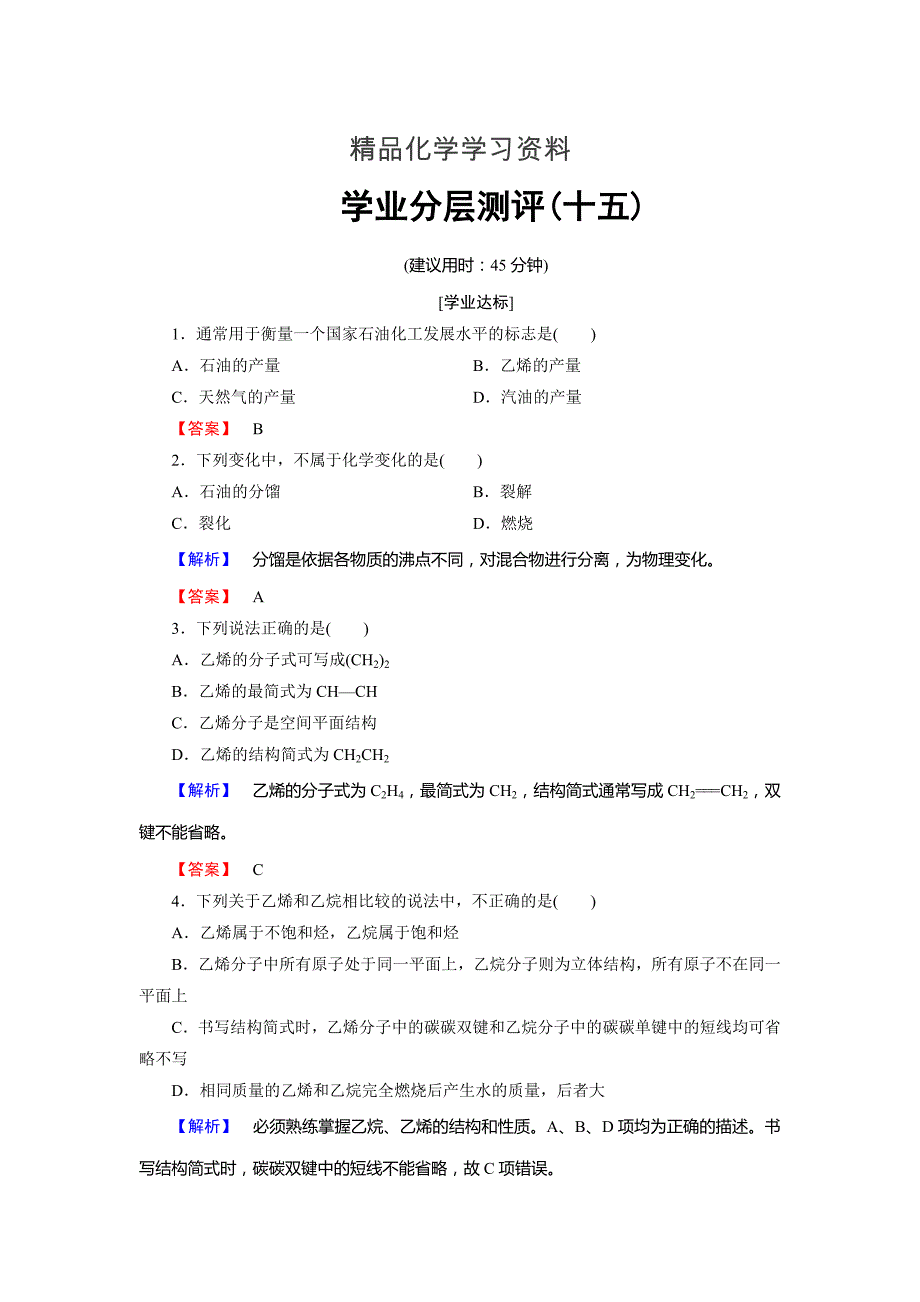 精品高中化学鲁教版必修2学业分层测评：第3章 重要的有机化合物15 Word版含解析_第1页