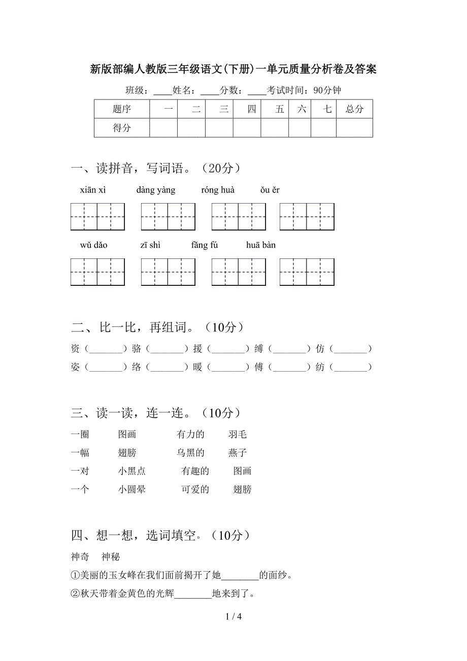 新版部编人教版三年级语文(下册)一单元质量分析卷及答案.doc_第1页