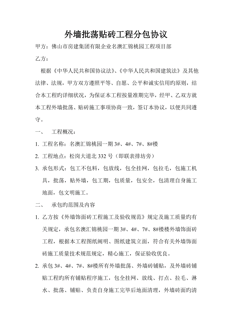 外墙批荡贴砖工程分包合同_第1页