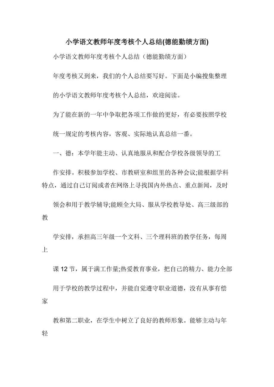 小学语文教师年度考核个人总结(德能勤绩方面).docx_第1页