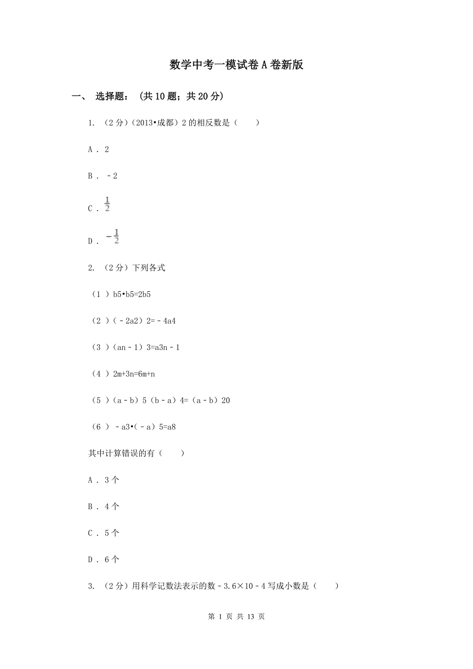 数学中考一模试卷A卷新版_第1页