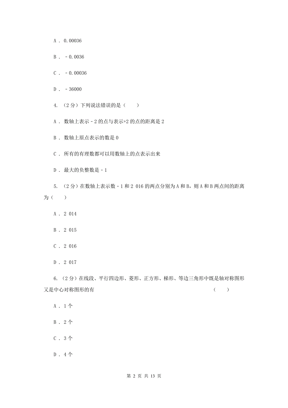 数学中考一模试卷A卷新版_第2页