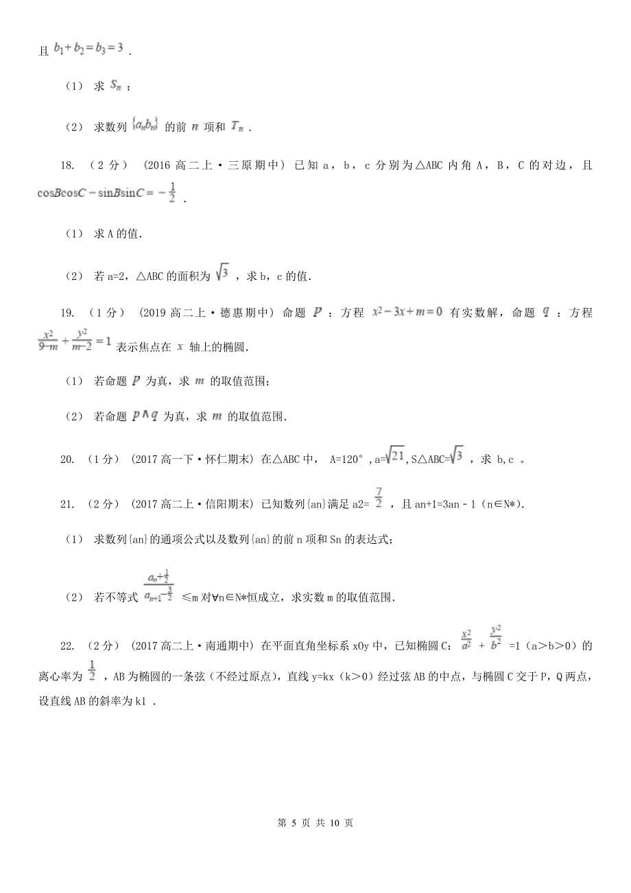 江苏省徐州市2020版数学高二上学期理数期中考试试卷（II）卷_第5页