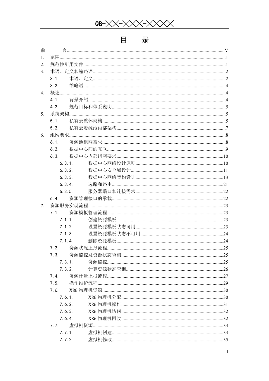 中国移动私有云资源池系统技术要求v1.0.4.2.doc_第2页