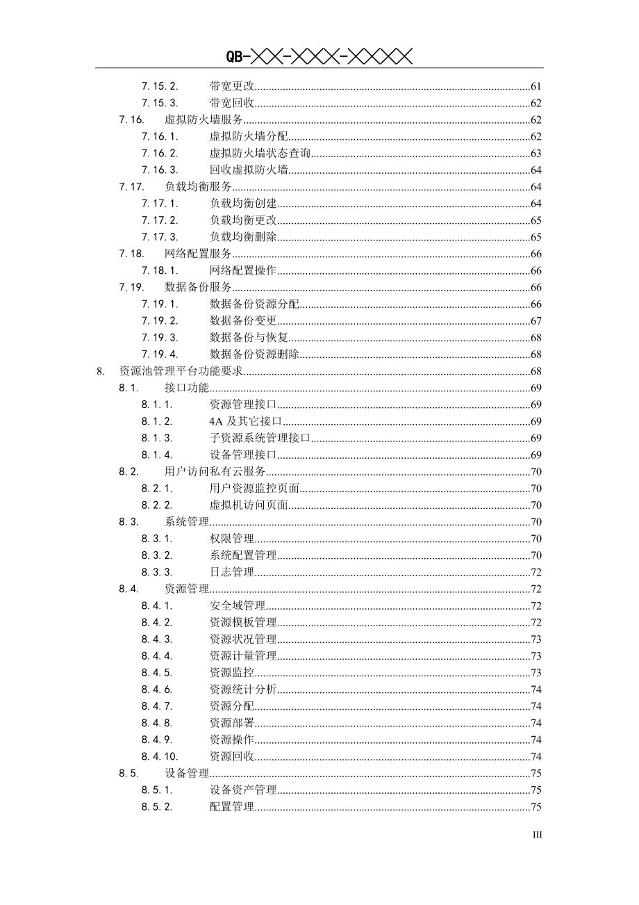 中国移动私有云资源池系统技术要求v1.0.4.2.doc_第4页