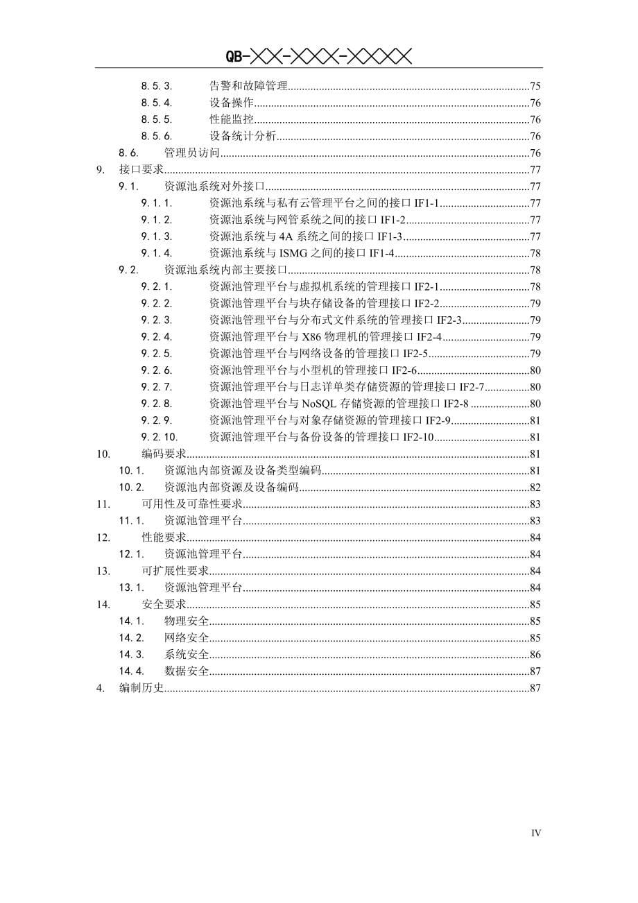 中国移动私有云资源池系统技术要求v1.0.4.2.doc_第5页