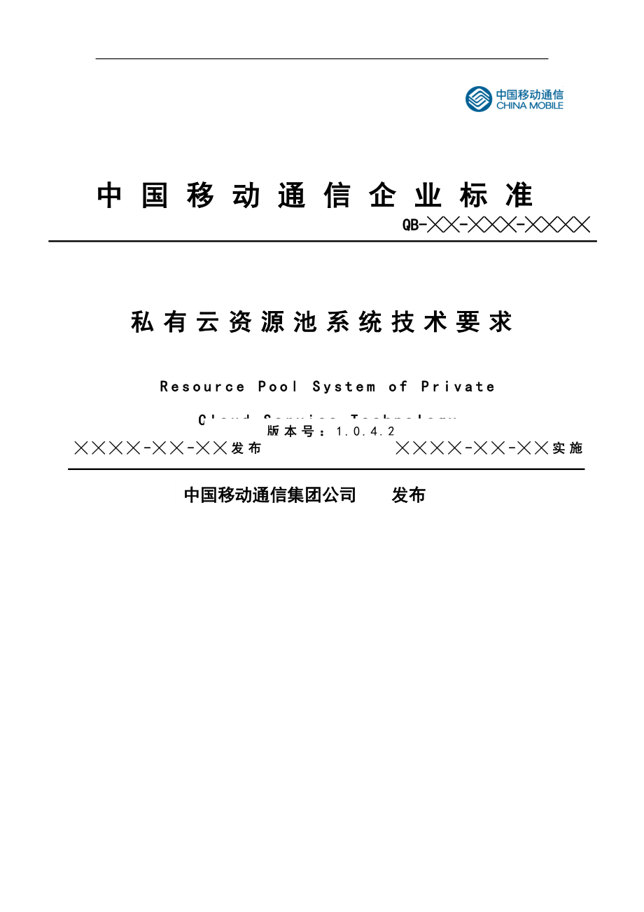 中国移动私有云资源池系统技术要求v1.0.4.2.doc