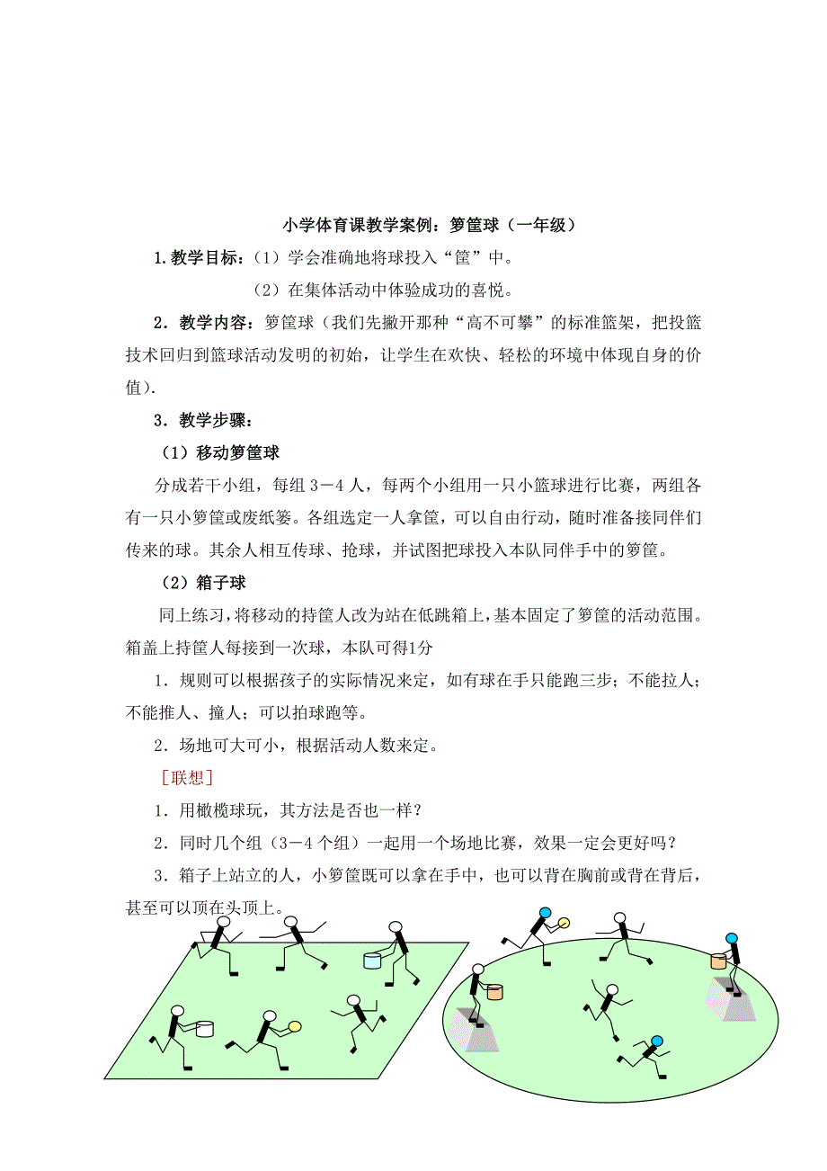 小学体育课游戏教学案例-跑与游戏.doc_第3页