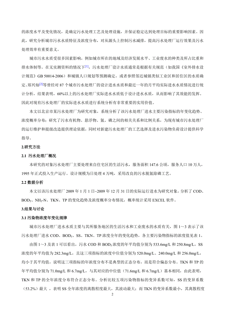 北京城市污水水质特征分析 (2).doc_第2页