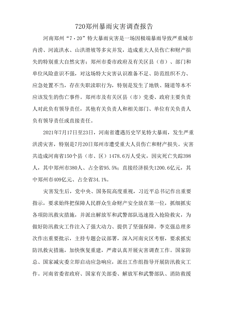 720郑州暴雨灾害调查报告_第1页