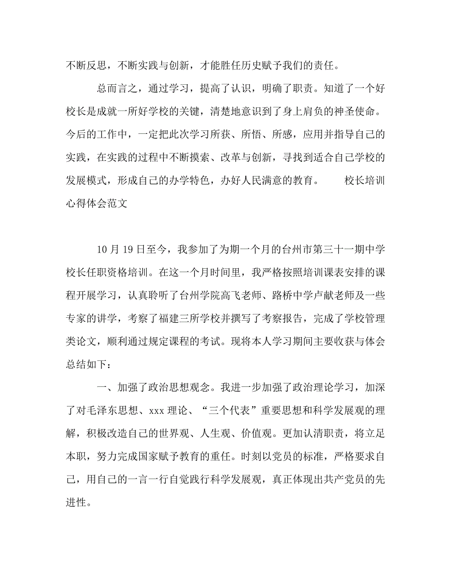 [精选]2020校长个人培训心得感悟 .doc_第3页