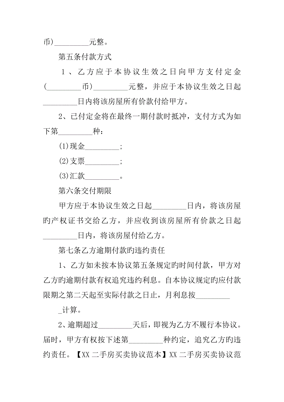 正规二手房买卖合同范本_第4页