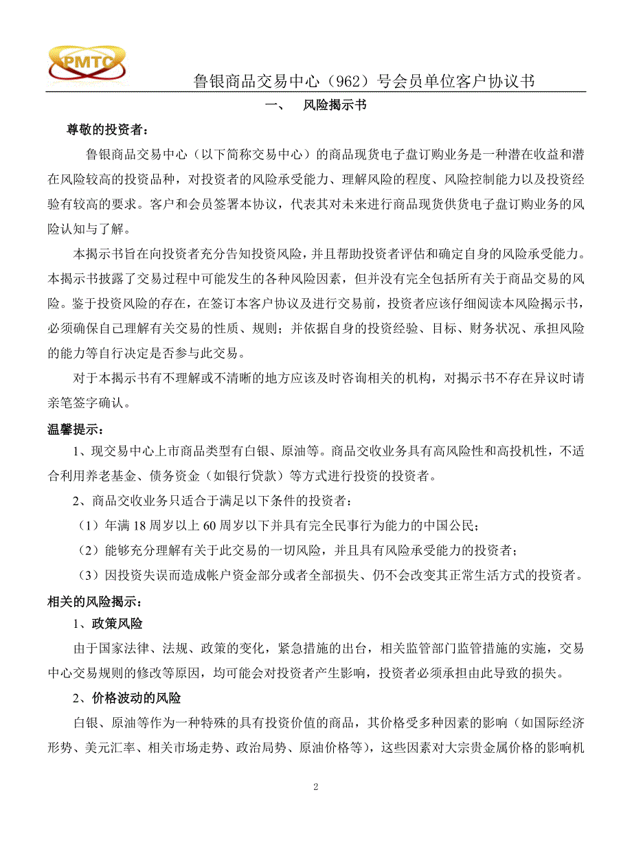 《新版》青岛鲁银商品客户协议书20150123修订.doc_第2页
