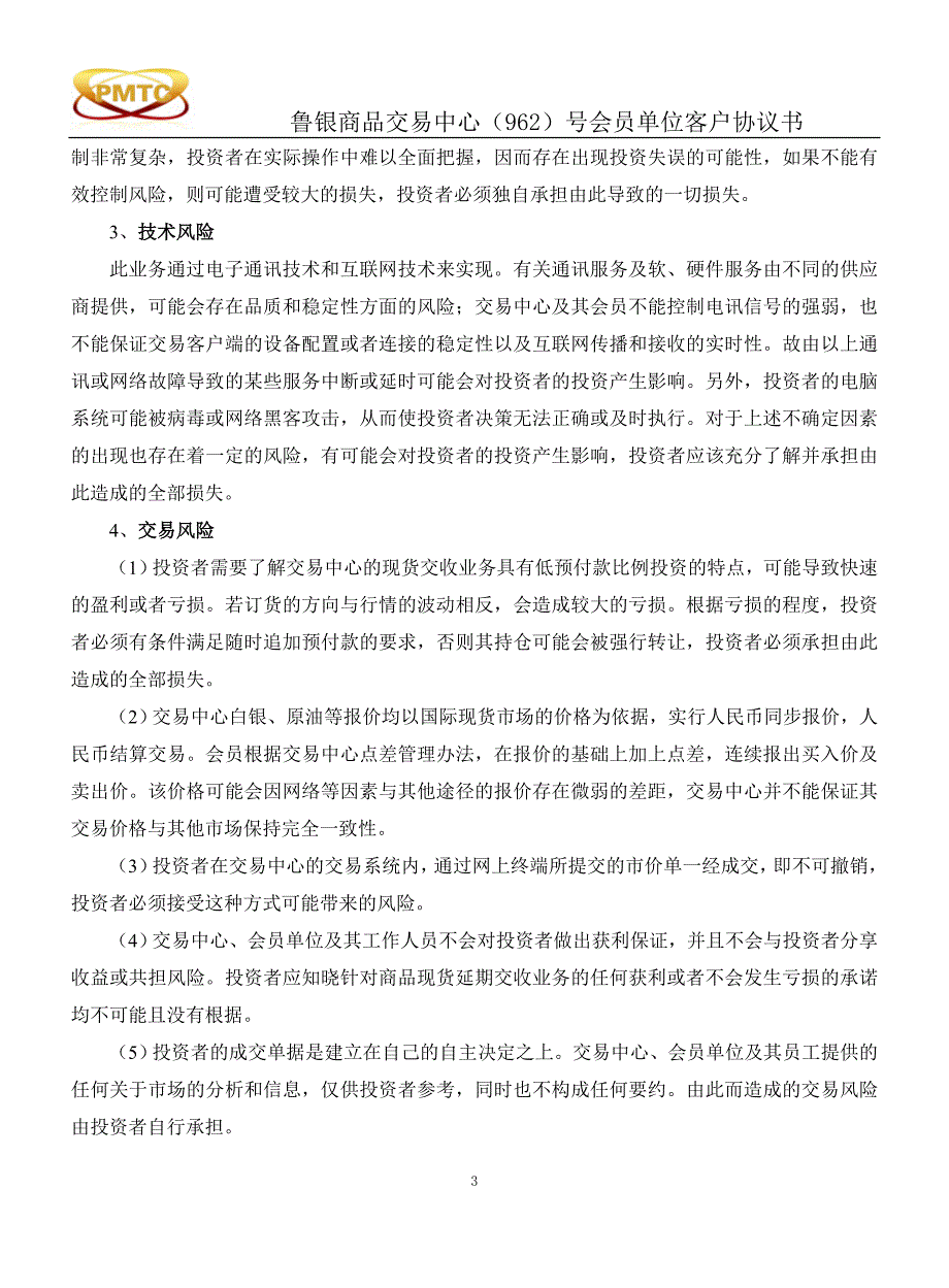 《新版》青岛鲁银商品客户协议书20150123修订.doc_第3页