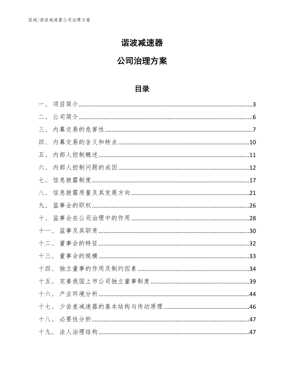 谐波减速器公司治理方案_第1页