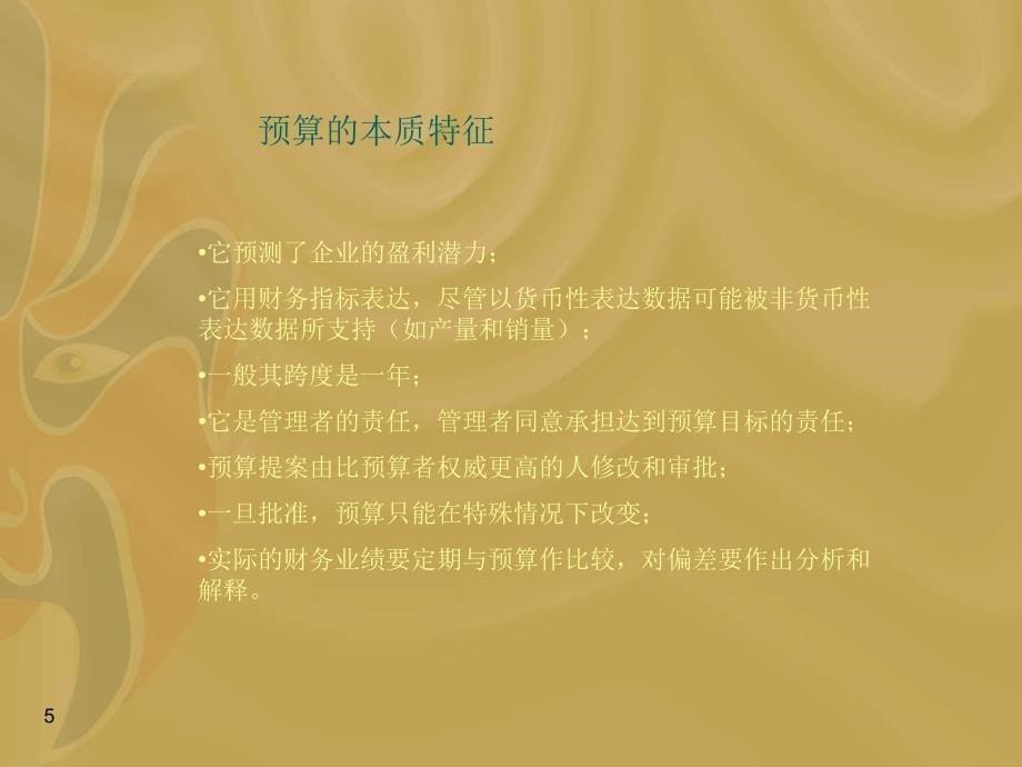 全面预算管理培训教材_第5页