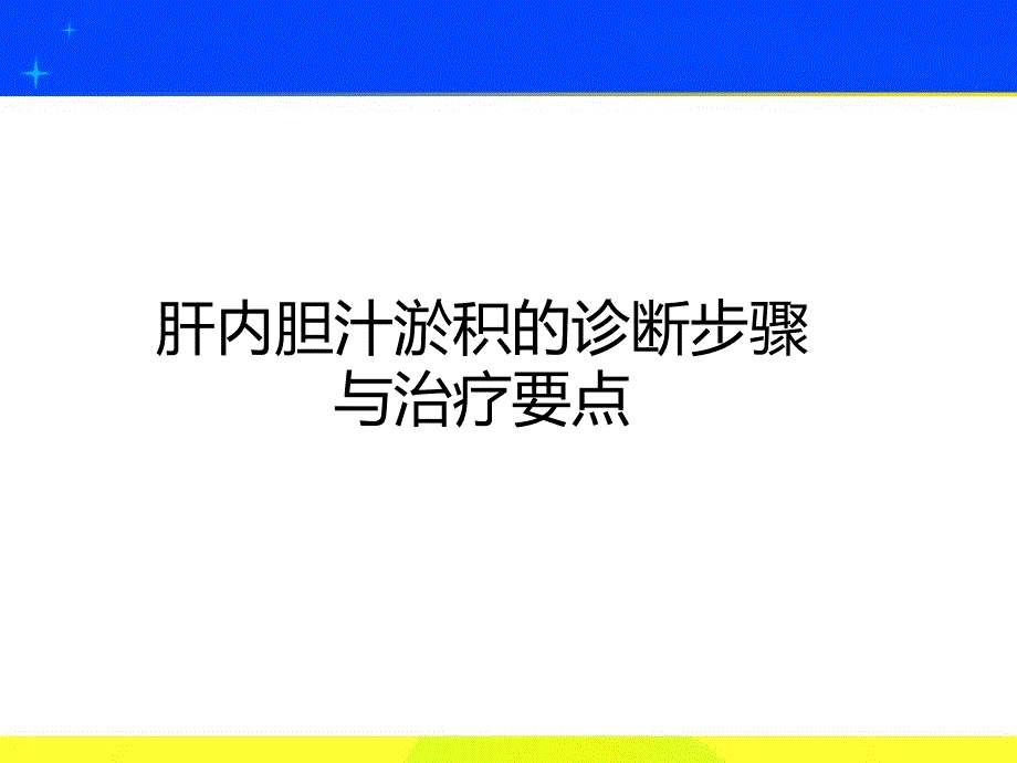 肝内胆汁淤积的诊断步骤与治疗_第1页