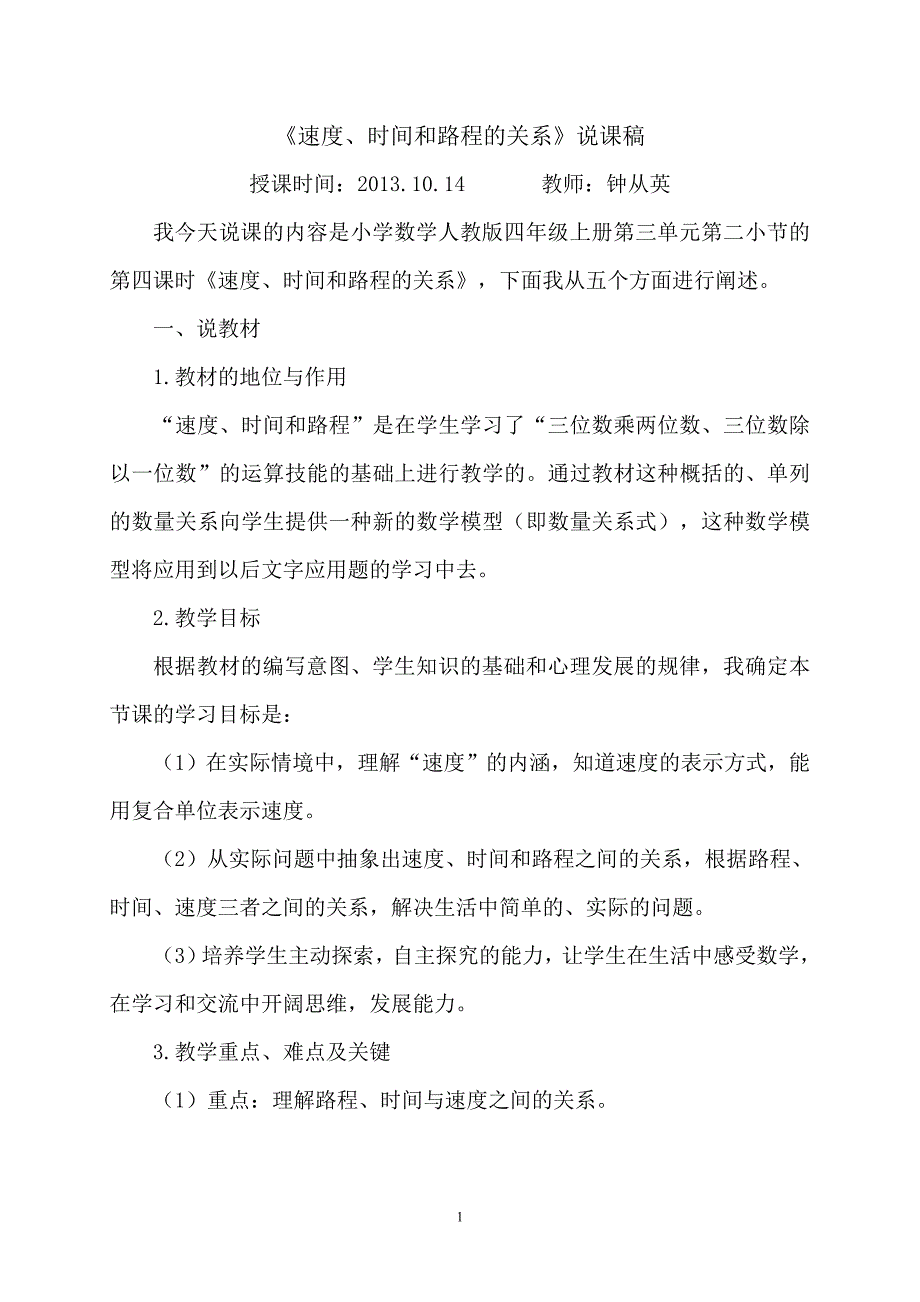 《速度、时间和路程的关系》说课稿（钟从英）.doc_第1页