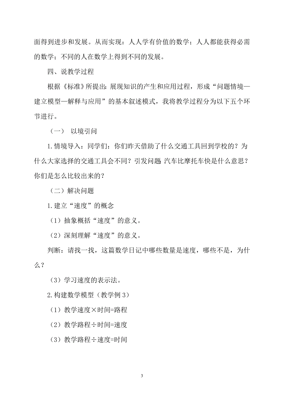 《速度、时间和路程的关系》说课稿（钟从英）.doc_第3页