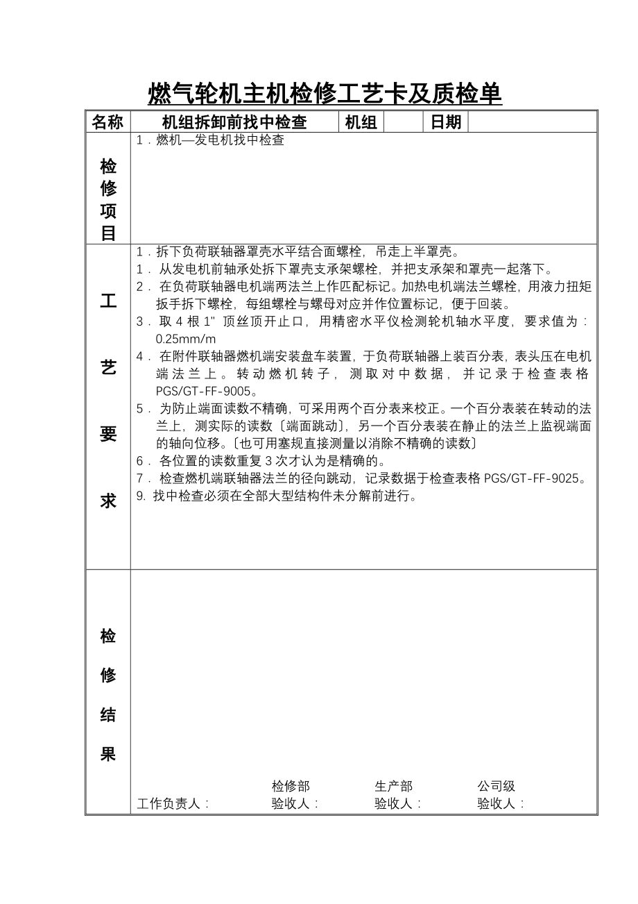 9E燃机机主机检修工艺卡_第1页
