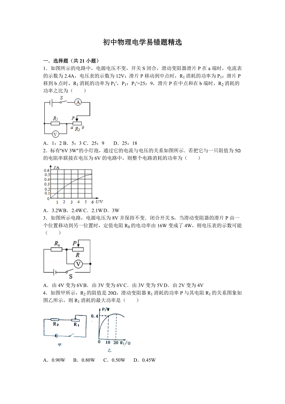 初中物理电学易错题精选_第1页