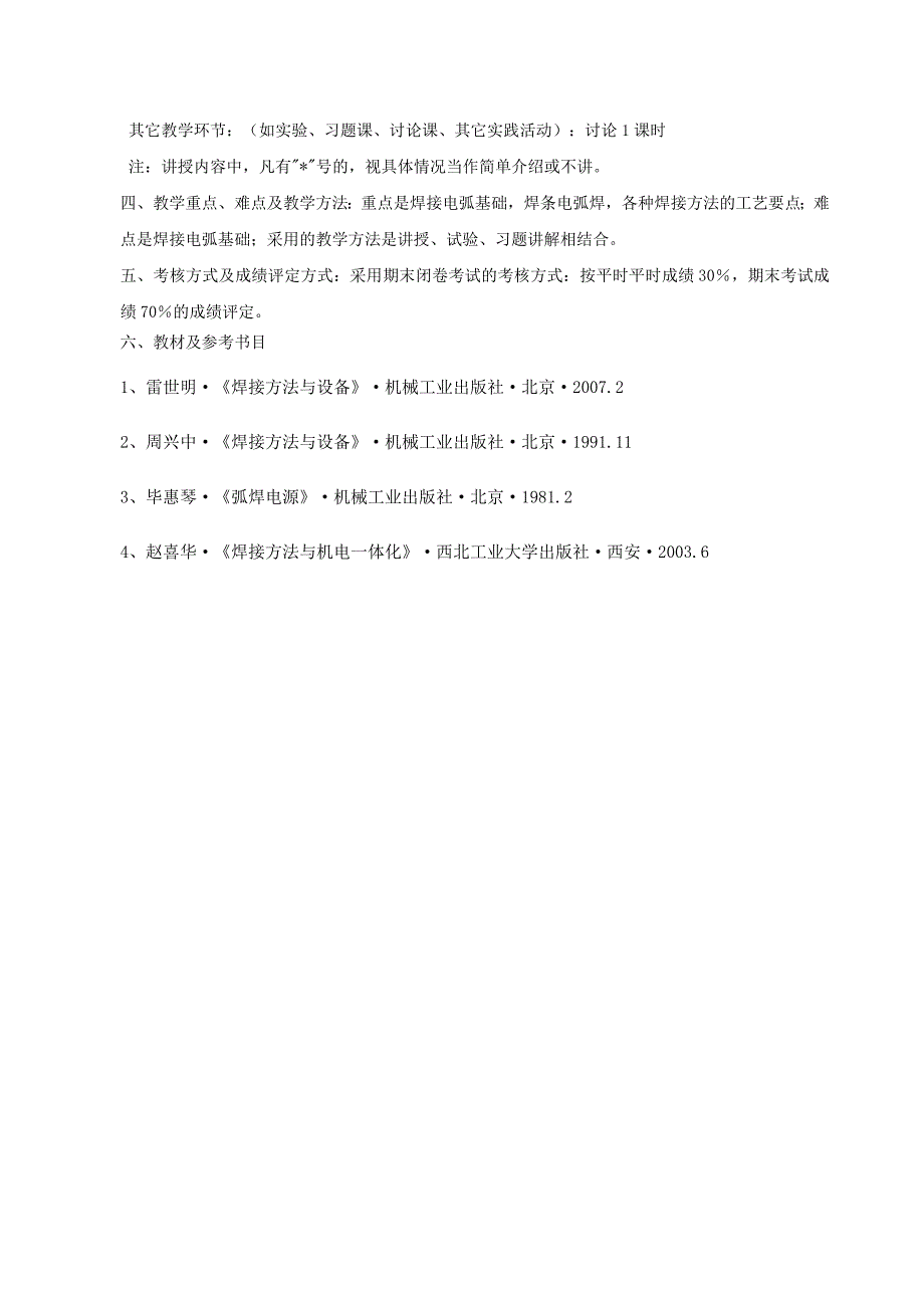 电弧焊方法与设备教学大纲.doc_第3页