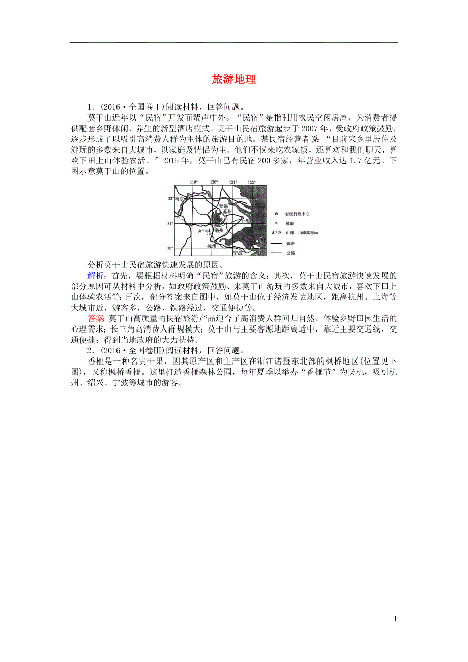 2017届高考地理二轮复习第一篇专题满分突破专题四选修地理第1讲旅游地理课时过关练习_第1页