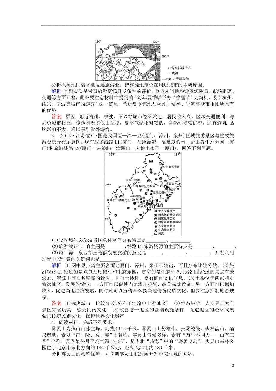 2017届高考地理二轮复习第一篇专题满分突破专题四选修地理第1讲旅游地理课时过关练习_第2页