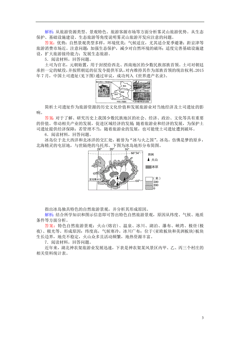 2017届高考地理二轮复习第一篇专题满分突破专题四选修地理第1讲旅游地理课时过关练习_第3页