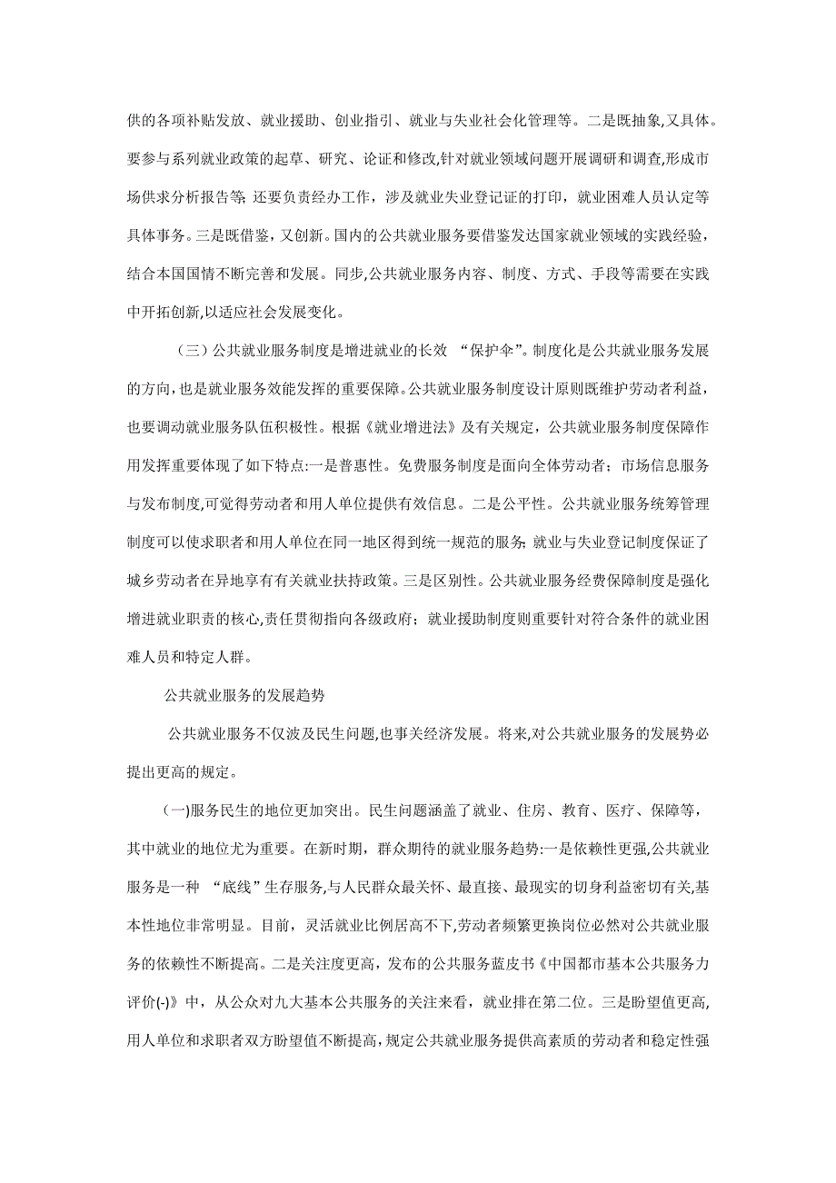 论公共就业服务在促进就业中的地位和作用_第2页