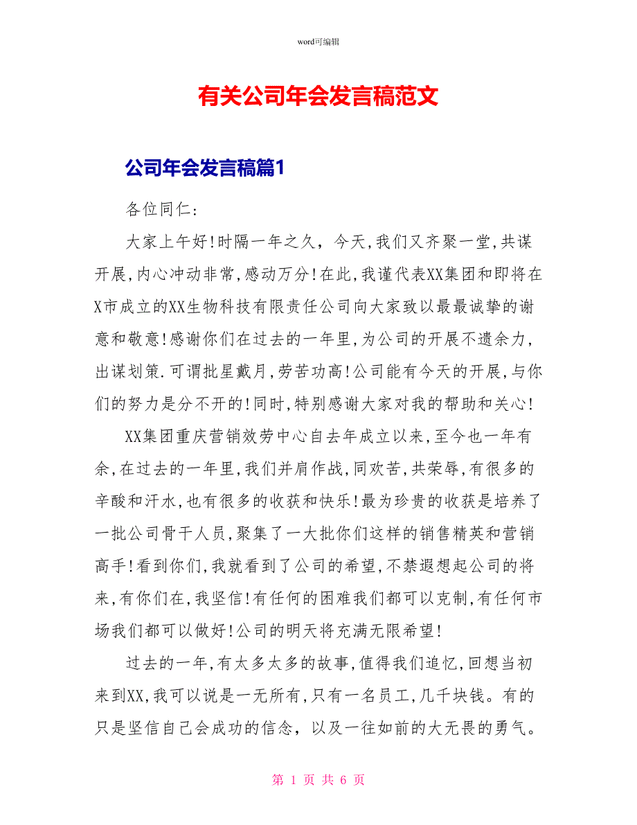 有关公司年会发言稿范文_第1页