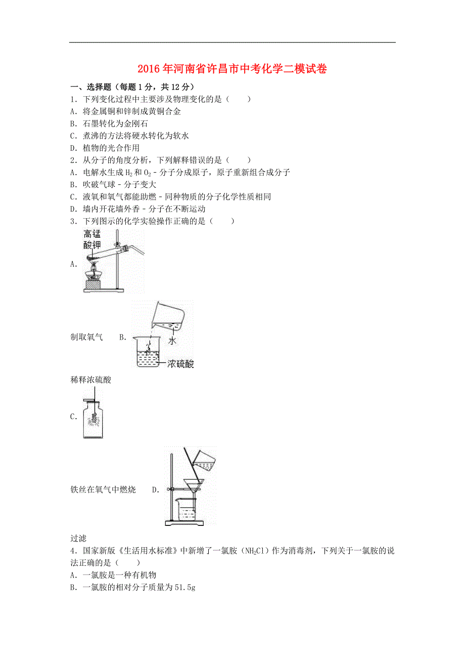 河南省许昌市中考化学二模试卷含解析_第1页