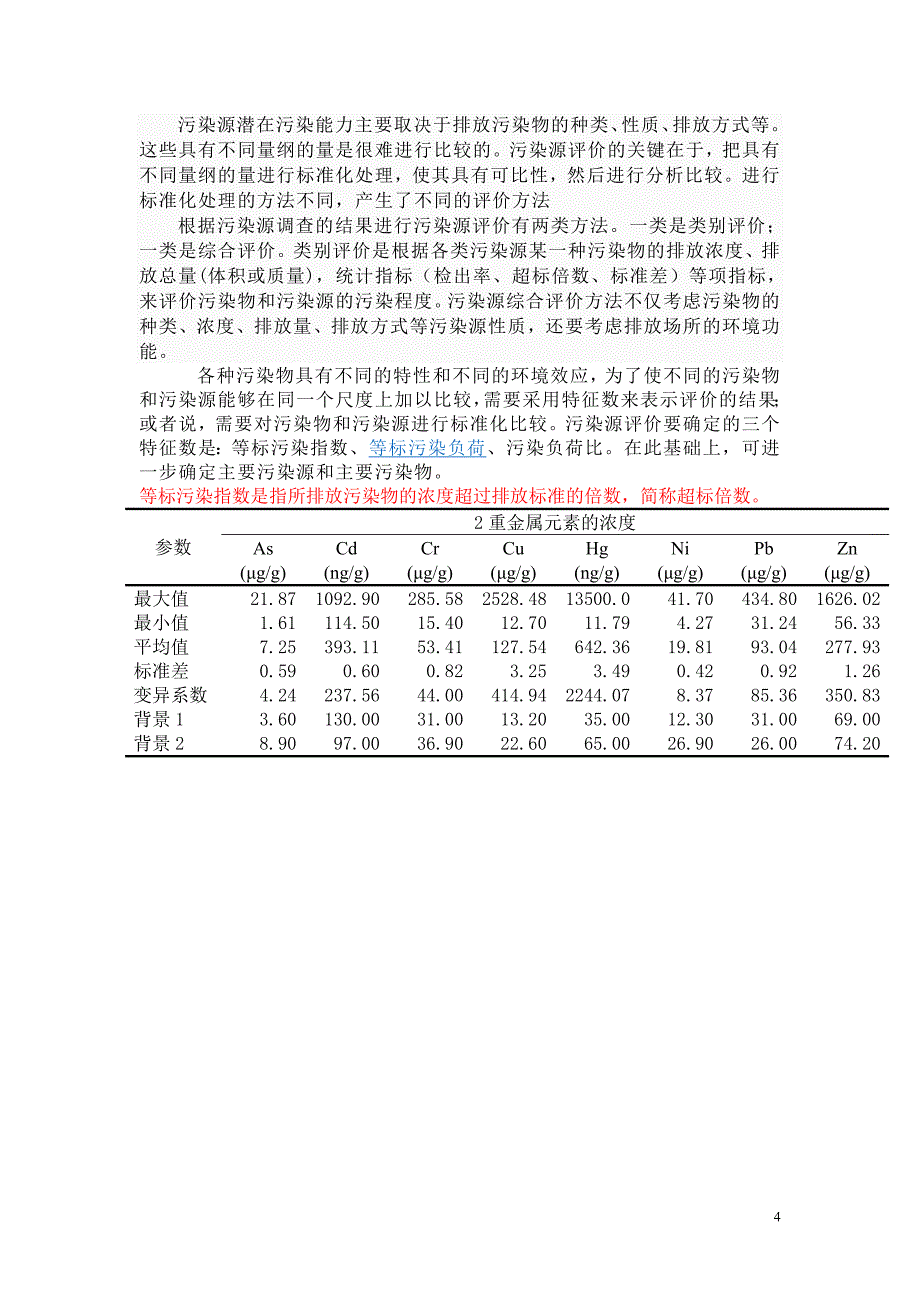 地质累积指数.doc_第4页