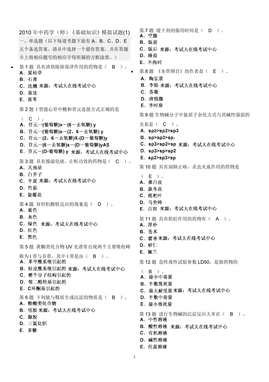 中药学师基础知识模拟试题_第1页