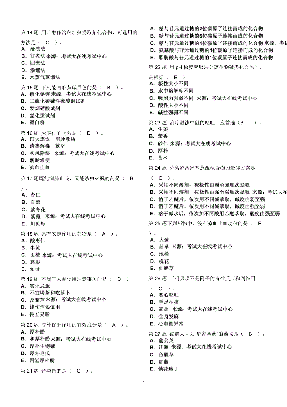 中药学师基础知识模拟试题_第2页