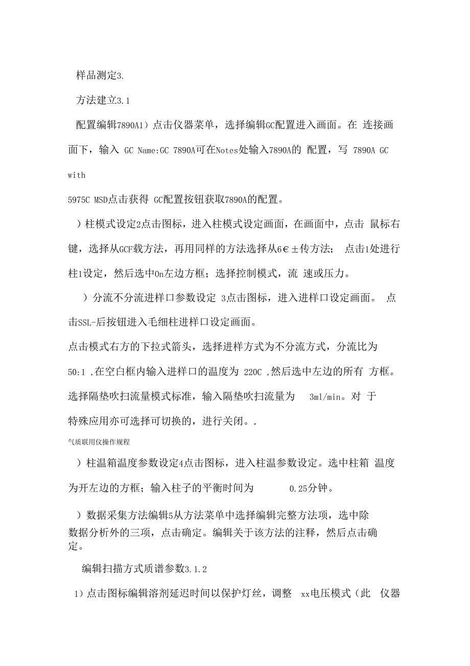 气质联用仪操作规程_第3页