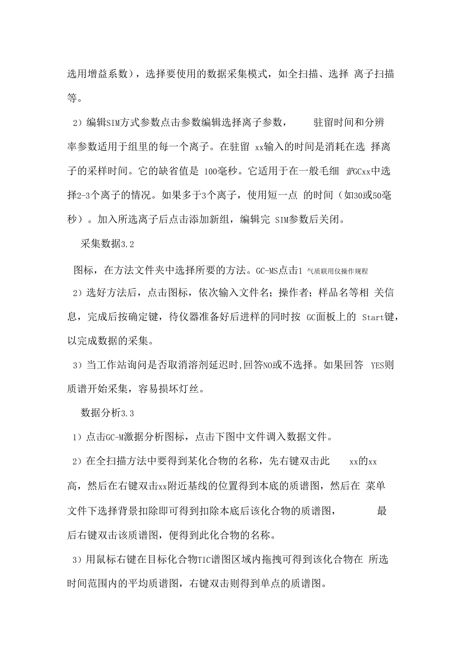 气质联用仪操作规程_第4页