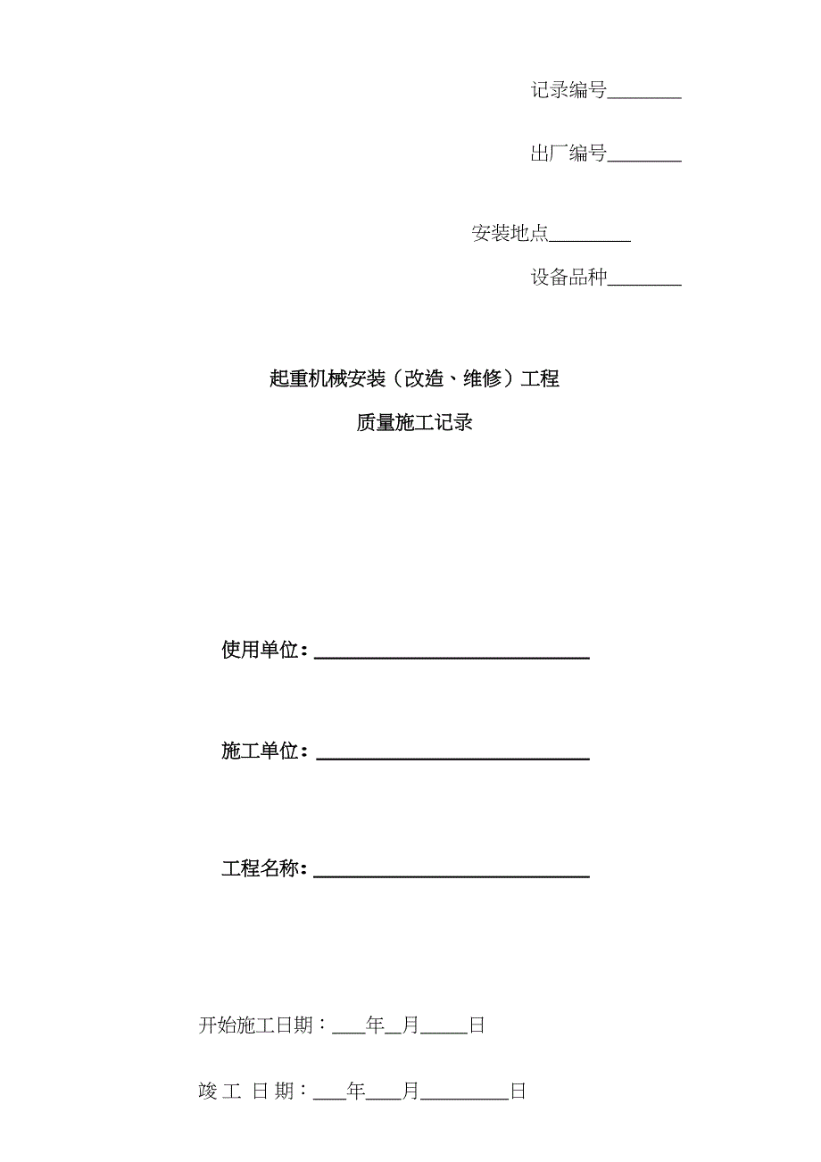 起重机械安装改造维修关键工程质量综合施工记录_第1页