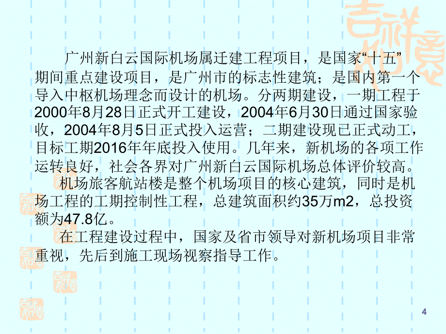 桂群广州白云机场航站楼工程项目管理模式分析1_第4页