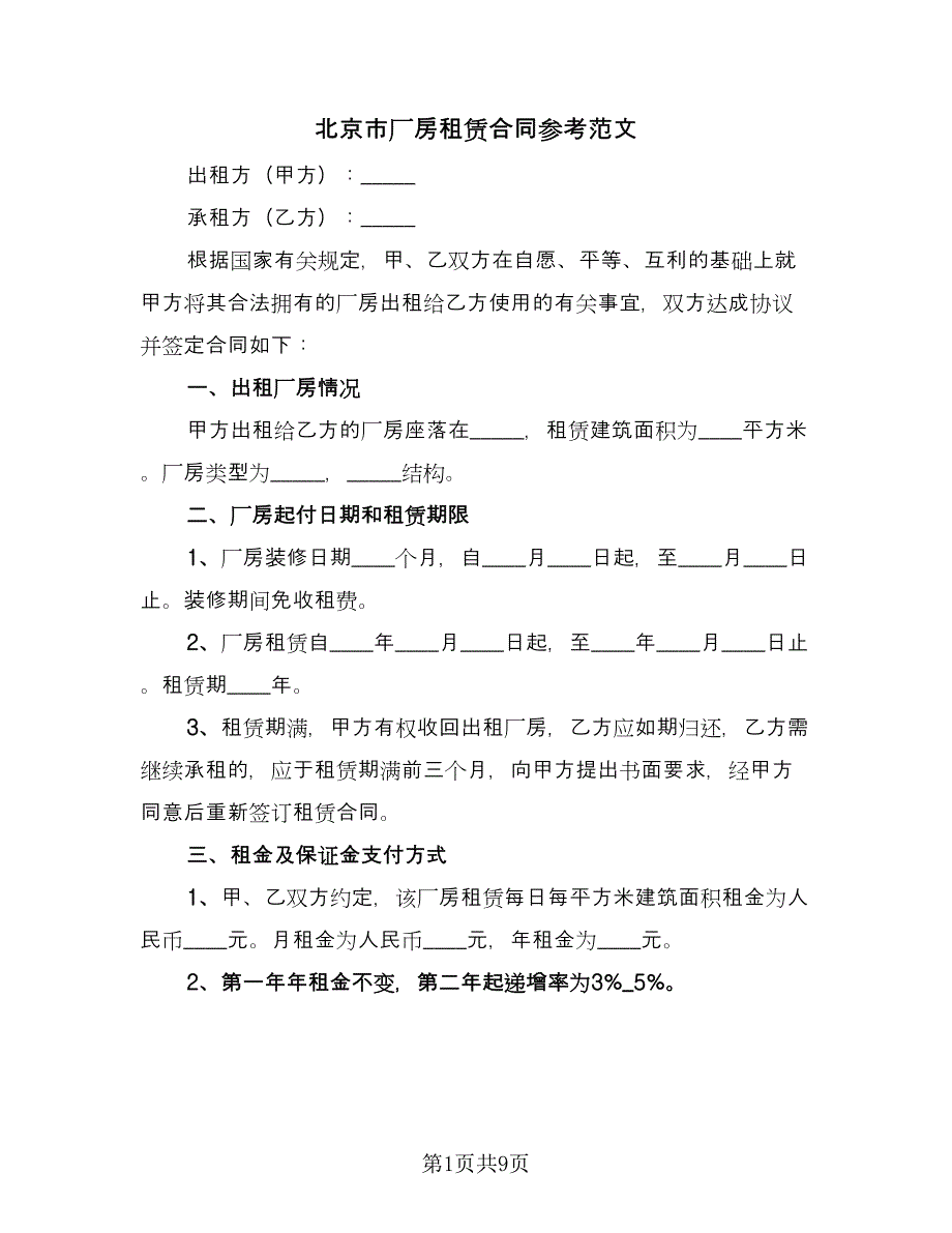 北京市厂房租赁合同参考范文（2篇）.doc_第1页