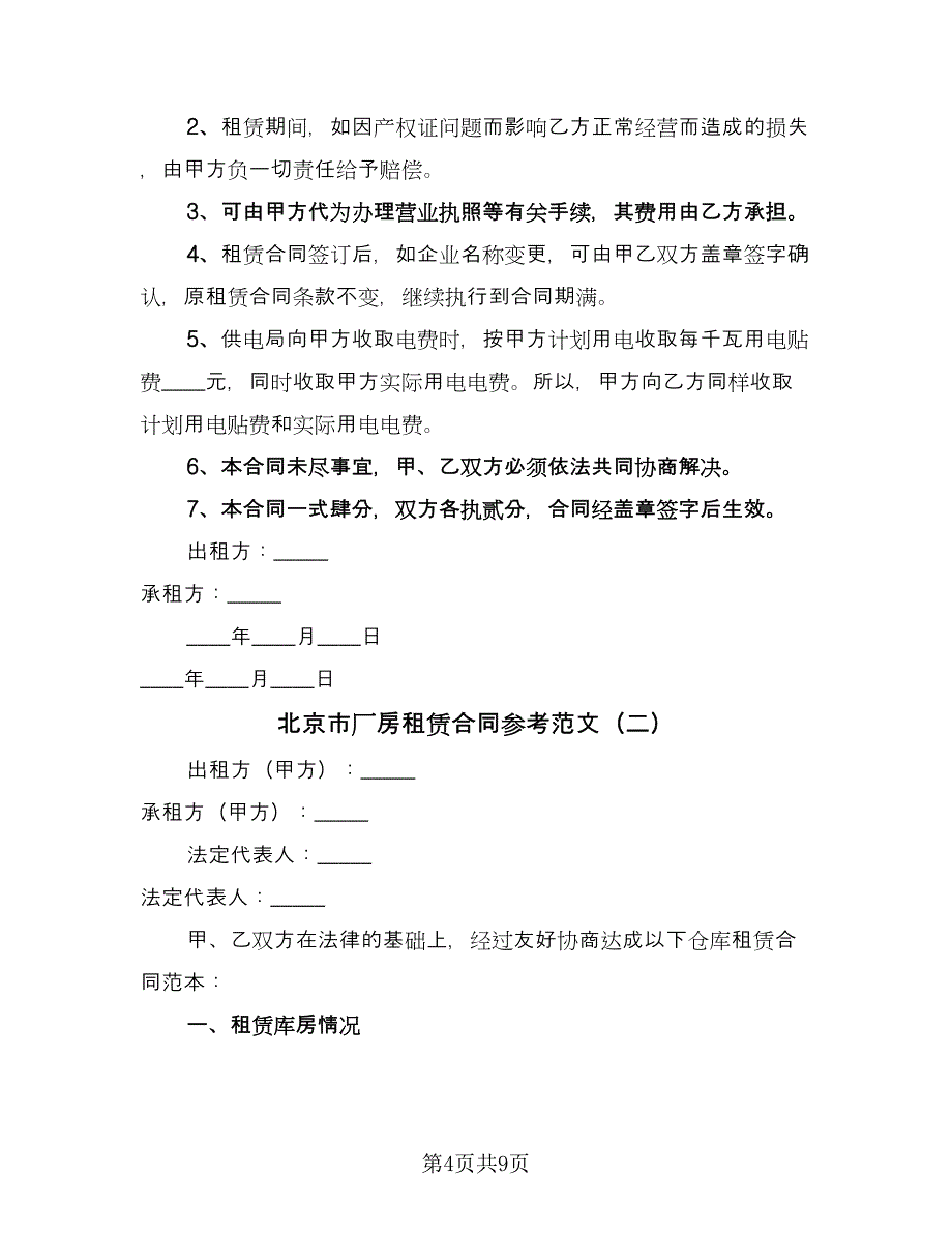 北京市厂房租赁合同参考范文（2篇）.doc_第4页