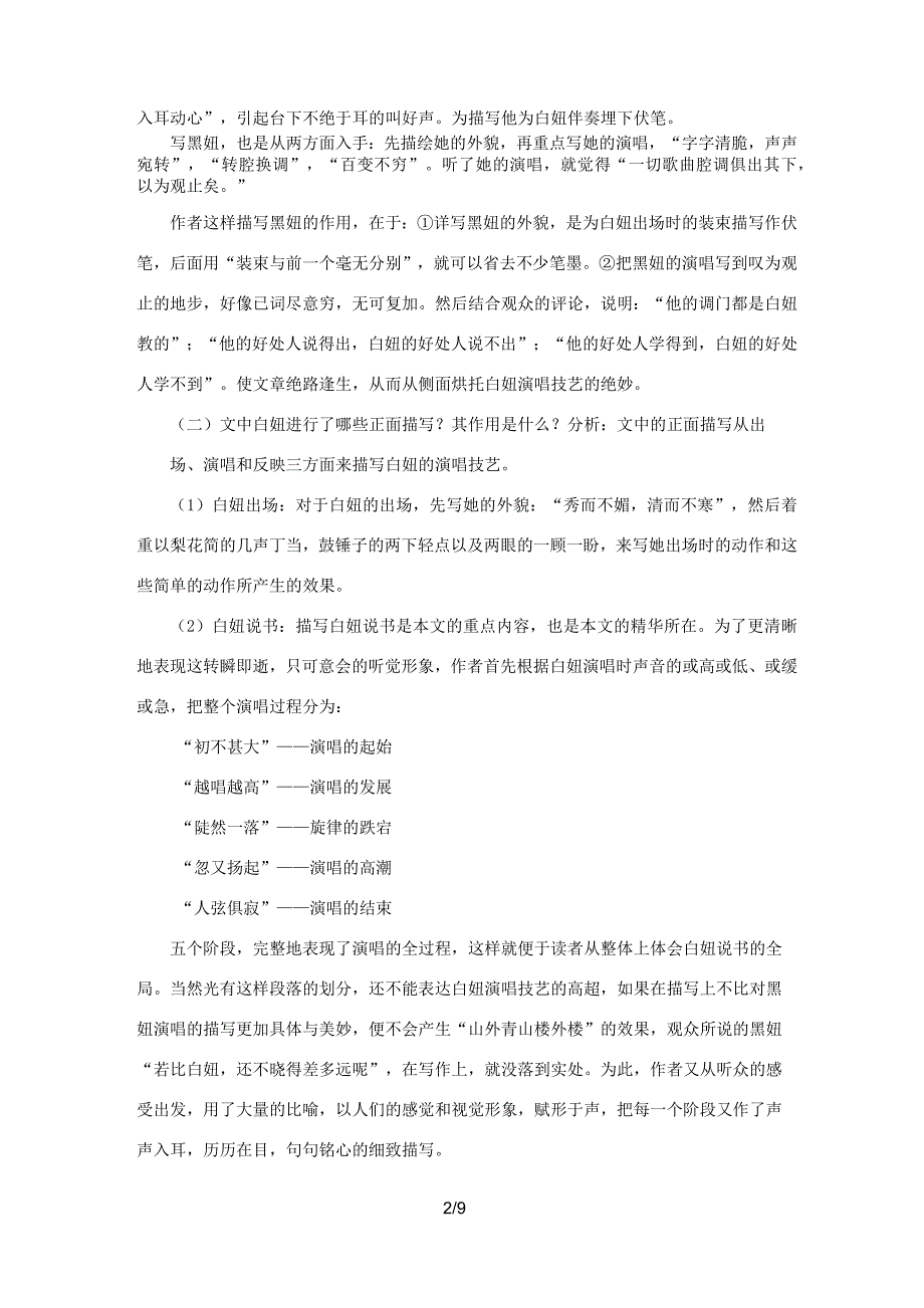 八年级语文上册 第6课《明湖居听书》教学设计 冀教版-冀教版初中八年级上册语文教案_第2页