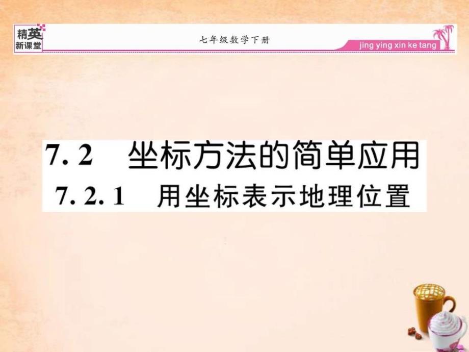 精英新课堂七年级数学下册7.2.1用坐标表示....ppt_第1页