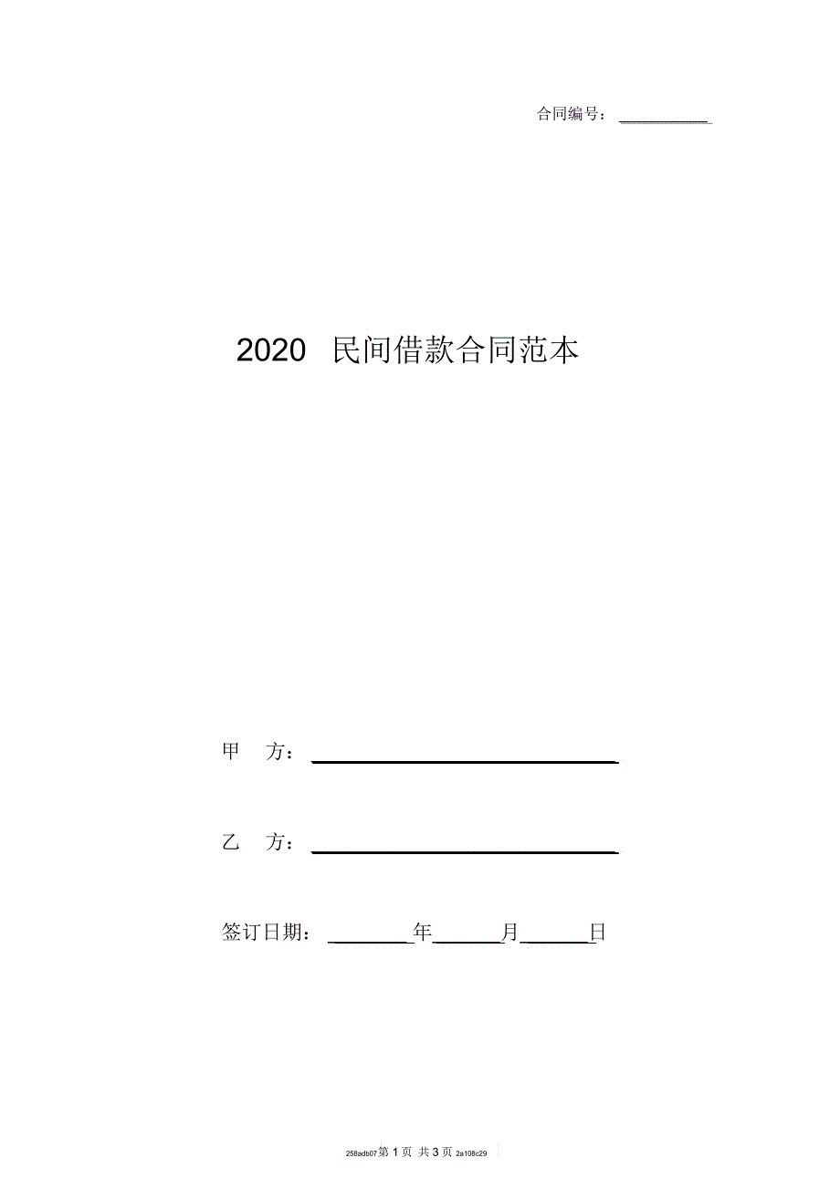 2020民间借款合同范本_2_第1页