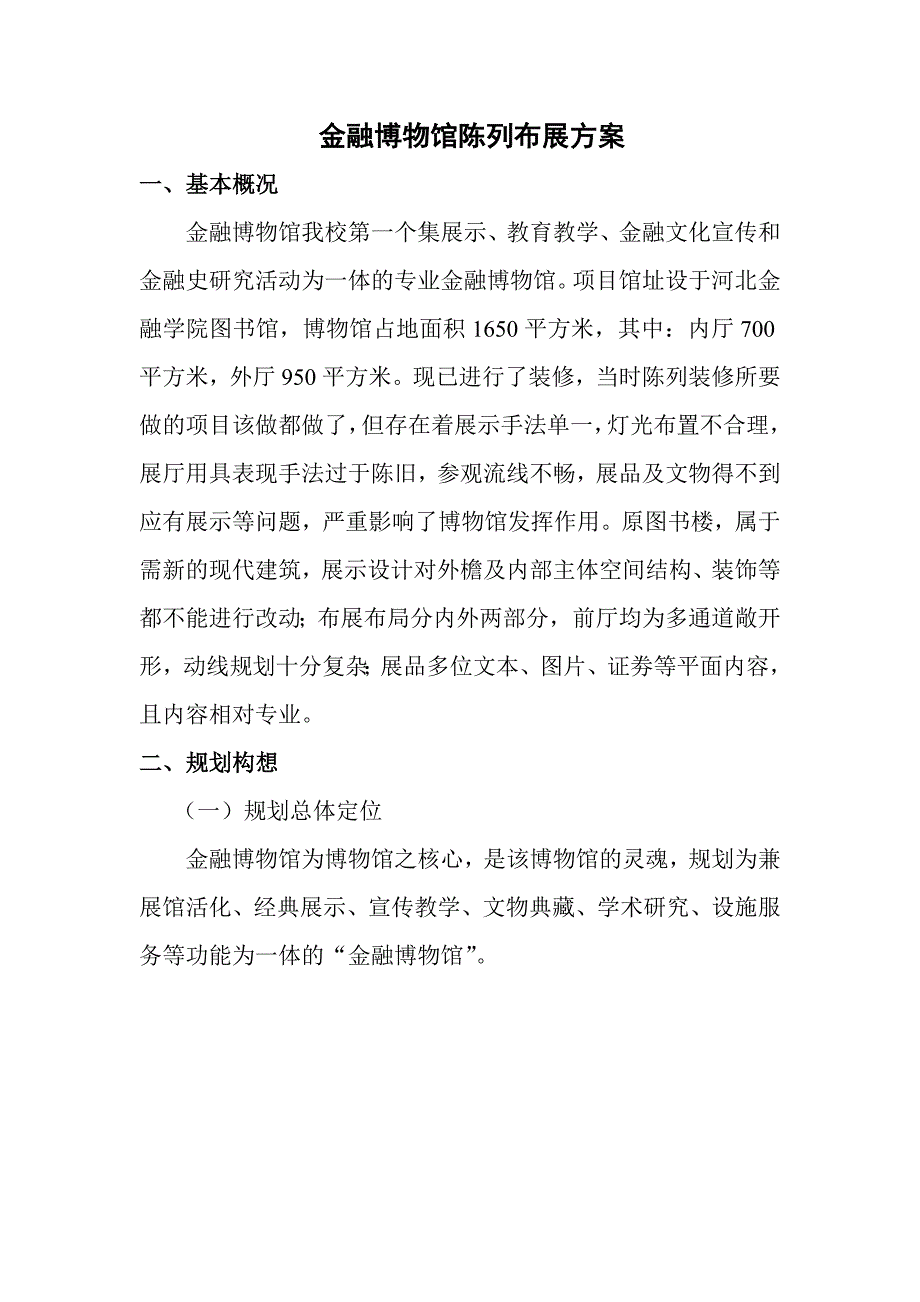 金融博物馆陈列布展方案_第1页