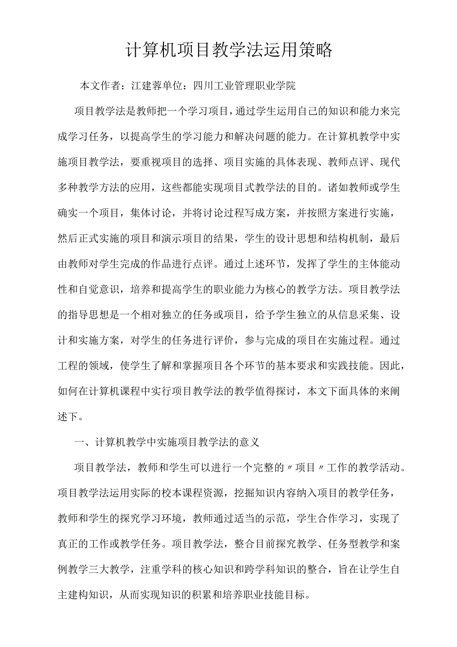 计算机项目教学法运用策略_第1页