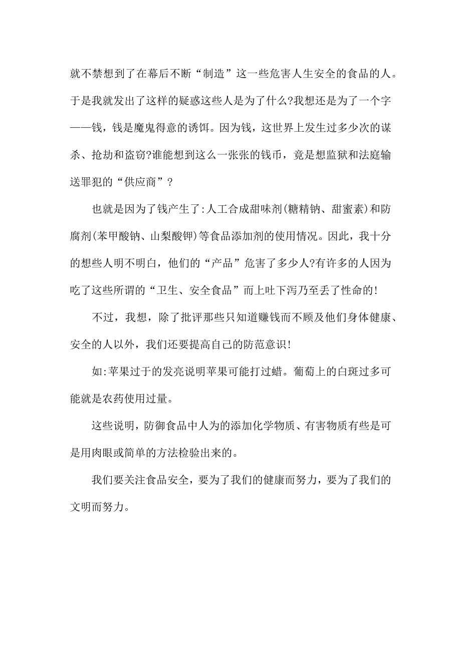 我与食品安全征文500字.docx_第4页