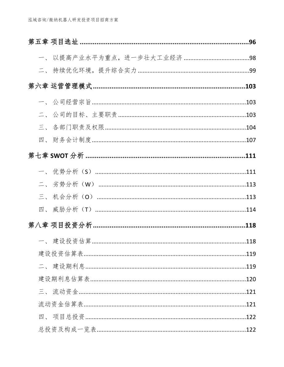 微纳机器人研发投资项目招商方案（模板范文）_第5页