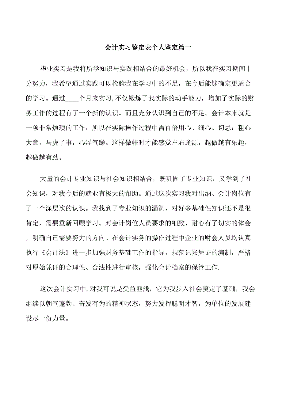 会计实习鉴定表个人鉴定_第1页