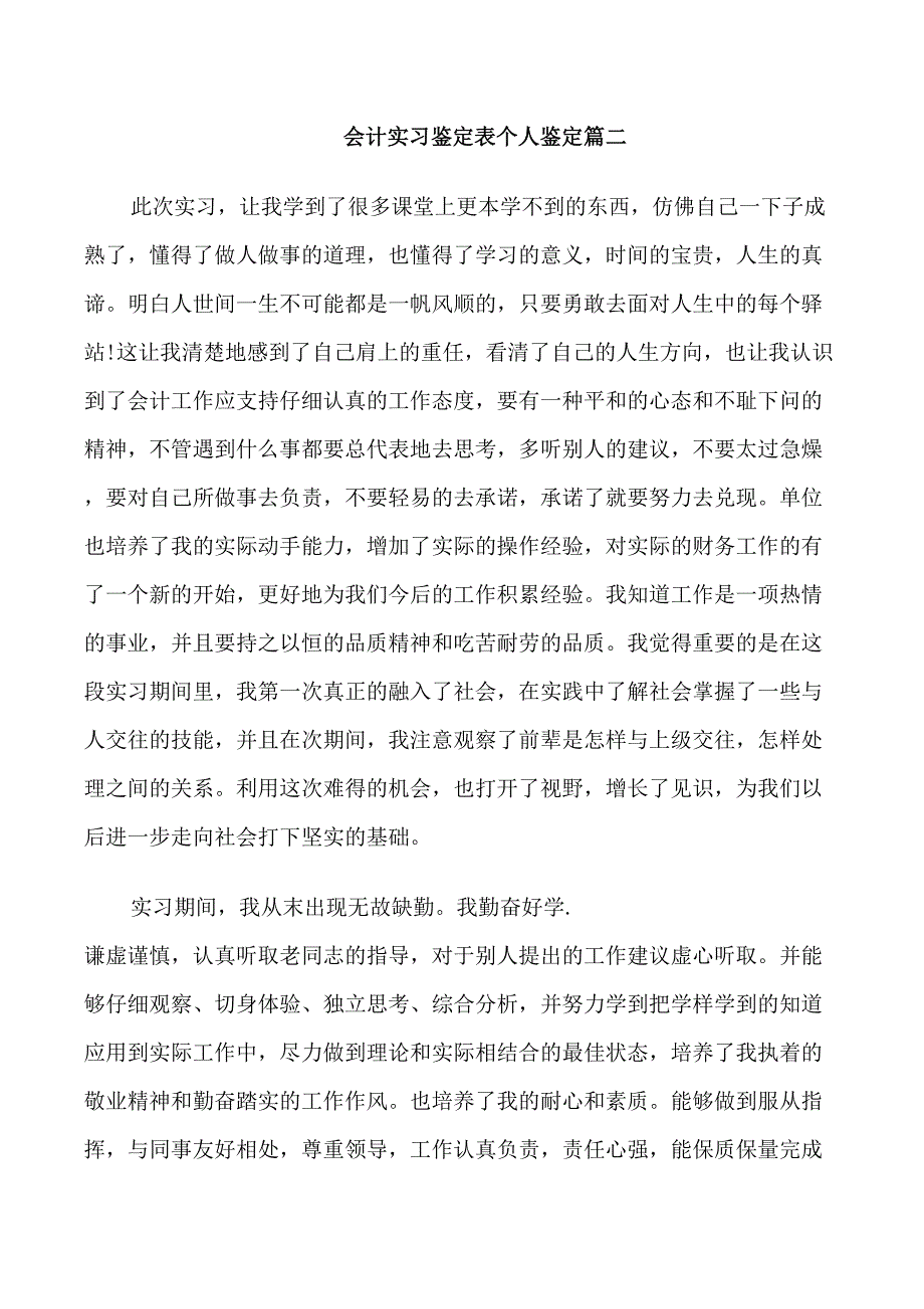 会计实习鉴定表个人鉴定_第2页